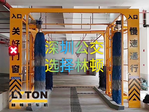 開啟公交停車場內快速洗車模式！深圳公交選擇林頓全自動洗車機！設備已經投用服務營運一線！
