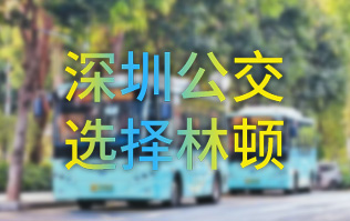 開啟公交停車場內快速洗車模式！深圳公交選擇林頓全自動洗車機！設備已經投用服務營運一線！