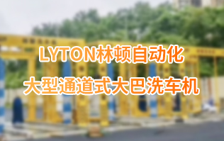 林頓大巴全自動洗車機、大型通道式洗車機、公交車洗車機廠家、南京大巴洗車機廠家