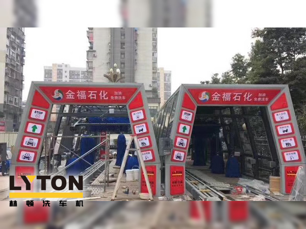 自動洗車設備,省心得力,造型美光大方!無錫中石化配置林頓FX11系列電腦洗車機!