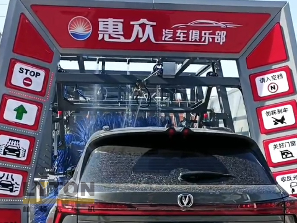 因為專注，所以專業(yè)！常州惠眾汽車俱樂部安裝2臺林頓FX11系列全自動洗車機