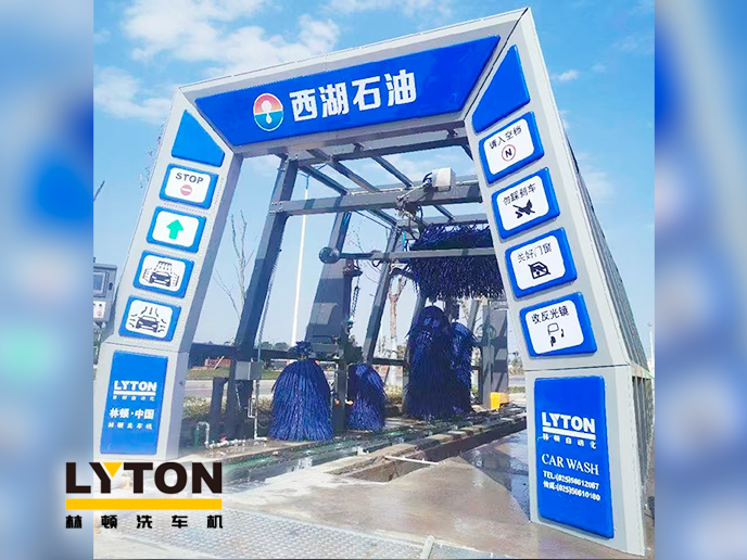 便捷洗車，煥新出發(fā)！浙江西湖石油加油站引進(jìn)林頓全自動(dòng)洗車機(jī) 打造高效便捷服務(wù)新體驗(yàn)