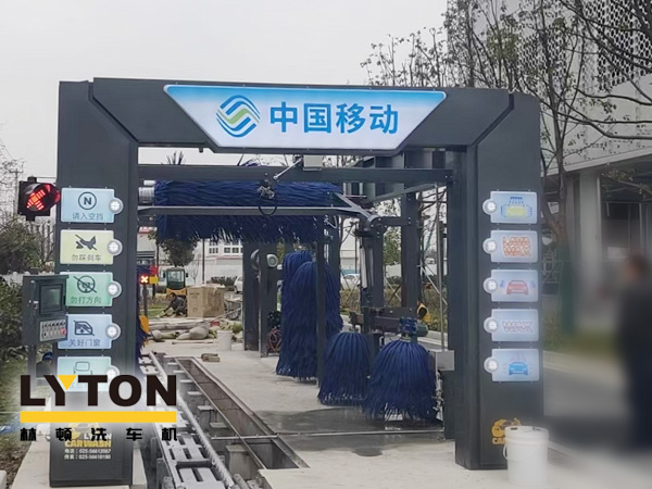 中國移動公司配置林頓FX-80A系列隧道連續式全自動洗車機，現已安裝完畢