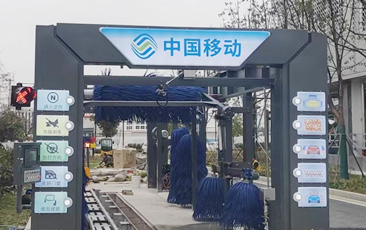 中國移動公司配置林頓FX-80A系列隧道連續式全自動洗車機，現已安裝完畢
