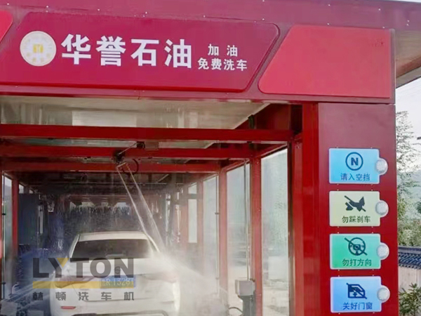 華譽(yù)石油選擇林頓FX80A全自動(dòng)洗車機(jī) 加油免費(fèi)洗車！