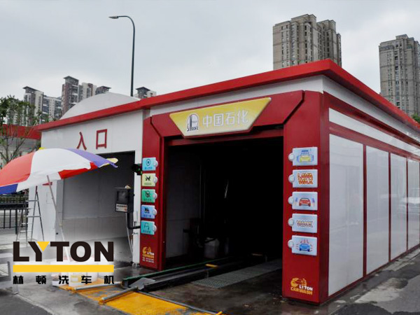 龍城常州某中石化加油站選配林頓FX-80A系列隧道連續式電腦洗車機