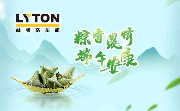 端午臨中夏,時(shí)清日復(fù)長(zhǎng)!林頓全自動(dòng)洗車(chē)機(jī)向新老客戶(hù)及全體員工,致以“端午節(jié)”的問(wèn)候!