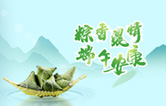 端午臨中夏，時清日復長！林頓全自動洗車機向新老客戶及全體員工，致以“端午節”的問候！