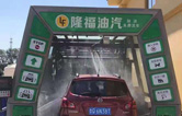 賀！哈爾濱隆福油氣選配林頓fx11系列隧道式全自動洗車機！7月19日正式試營業！加油免費洗車，期待您蒞臨體驗！