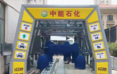 特色配套增值服務塑造企業品牌！中能石化（znsh）加油站配置林頓FX11系全自動洗車機