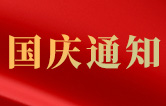 林頓全自動洗車機關于2021年國慶節假日通知