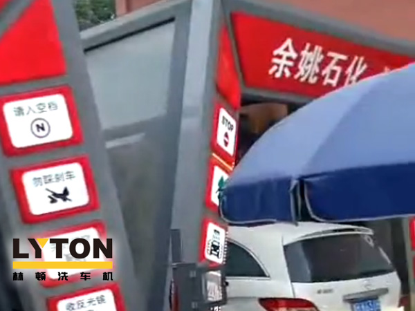 對標行業先進，提升服務品質！余姚石化配置二臺林頓隧道式全自動洗車機！