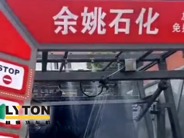 對標行業先進，提升服務品質！余姚石化配置二臺林頓隧道式全自動洗車機！