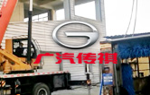 優化營商環境,提升服務水平！江寧廣汽傳祺4S店全自動洗車機拆舊換新