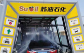 疫情時期，為減少人員接觸，加油站“無接觸”智能全自動洗車機服務受車主青咪