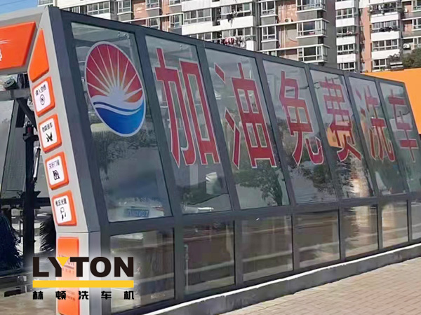 加油站如何挑選配置全自動洗車機？林頓全自動洗車機品質(zhì)保障，售后無憂，讓用戶“安心購”！