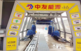 邢臺車主有福啦！中友能源加油站服務再升級，加油免費洗車！配置林頓fx11隧道式全自動洗車機