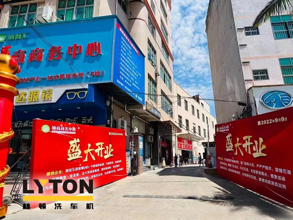 相約郊尾！豪禮助力油商商務(wù)中心盛大開業(yè)！林頓全自動洗車機等您來！