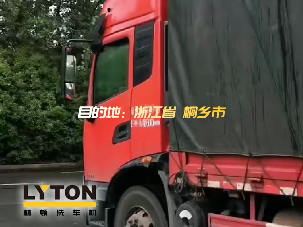 林頓全自動洗車機發(fā)貨！目的地：浙江桐鄉(xiāng)。源頭廠家！值得信賴??！