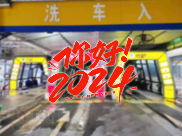 元春始芳華，萬象啟新程。告別2023，展望2024！林頓全自動(dòng)洗車機(jī)祝廣大用戶新年快樂！