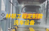 林頓工程定制款洗車設備、全自動洗車機作業視頻！