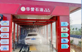 華譽石油選擇林頓FX80A全自動洗車機，加油免費洗車！